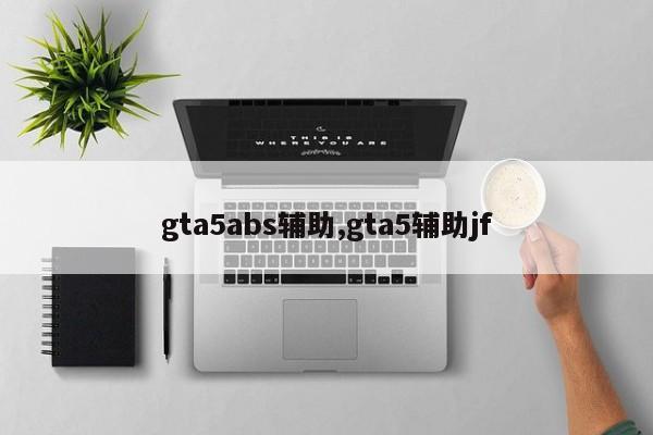 gta5abs辅助,gta5辅助jf