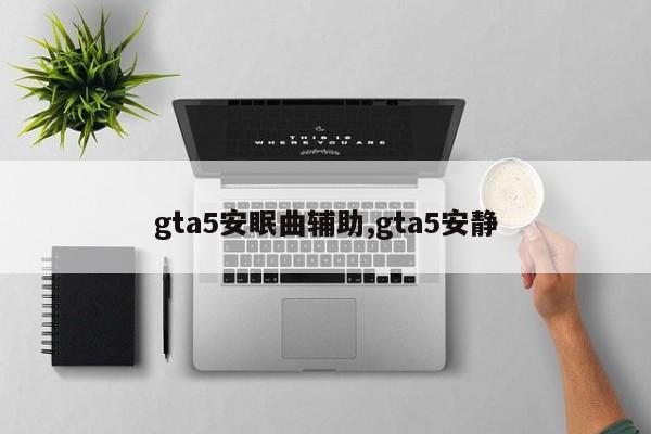 gta5安眠曲辅助,gta5安静