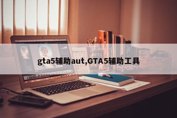 gta5辅助aut,GTA5辅助工具