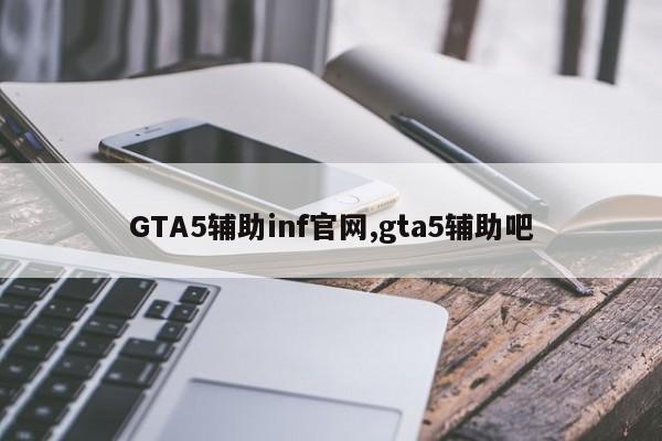 GTA5辅助inf官网,gta5辅助吧