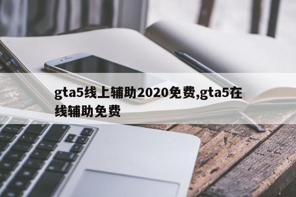 gta5线上辅助2020免费,gta5在线辅助免费