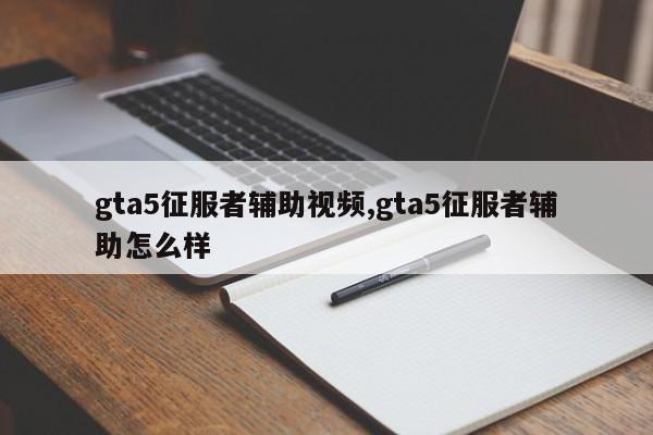 gta5征服者辅助视频,gta5征服者辅助怎么样