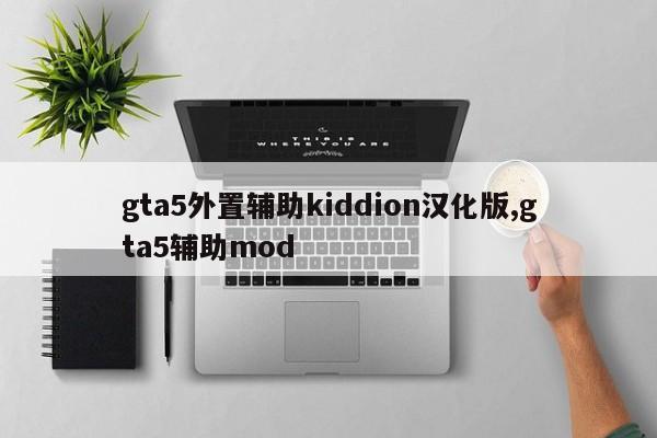 gta5外置辅助kiddion汉化版,gta5辅助mod