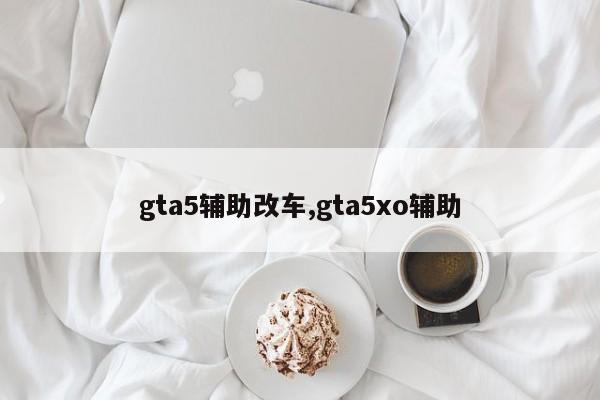 gta5辅助改车,gta5xo辅助