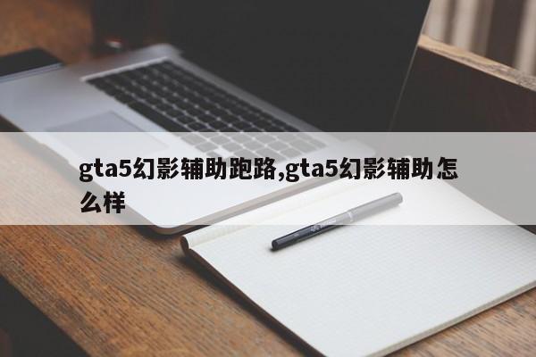 gta5幻影辅助跑路,gta5幻影辅助怎么样