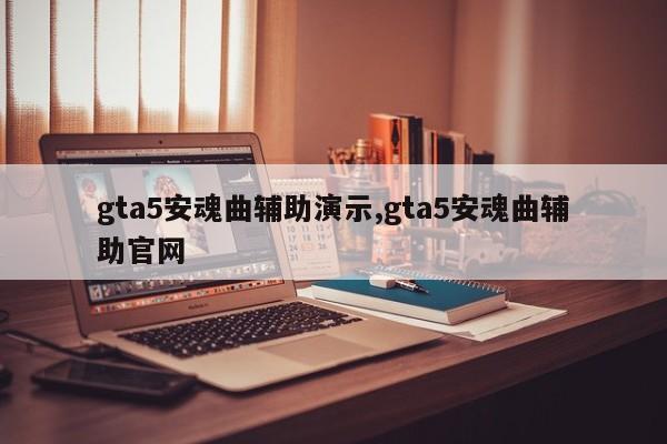 gta5安魂曲辅助演示,gta5安魂曲辅助官网
