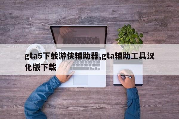 gta5下载游侠辅助器,gta辅助工具汉化版下载